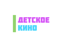 Детское кино