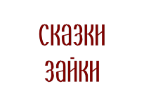 Сказки Зайки