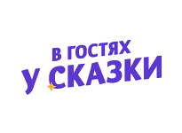 В гостях у сказки