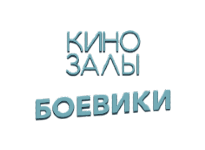 Боевики HD