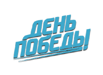 День победы