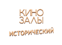 Исторический HD прямой эфир