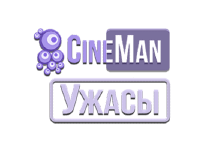 CineMan Ужасы прямой эфир