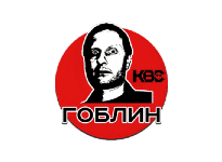 KBC-Гоблин