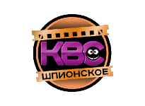 KBC-Шпионское