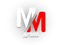 MM Драма