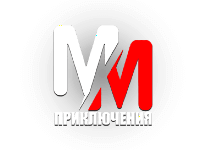 MM Приключения