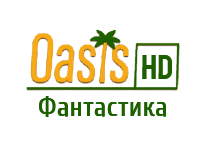 Oasis Фантастика