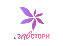 Лавстори