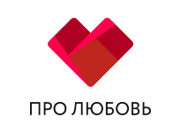 Про Любовь